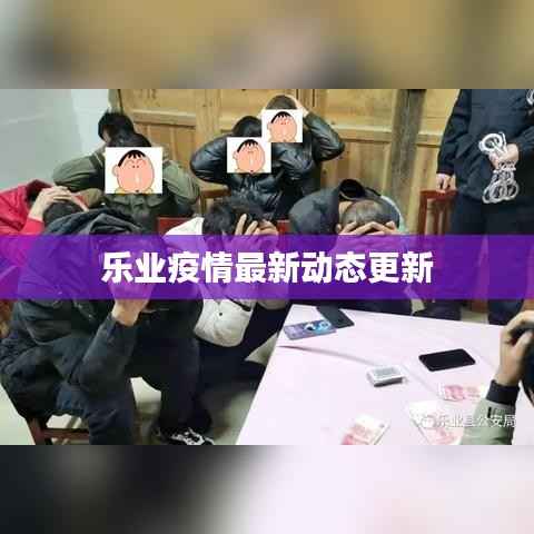 乐业疫情最新动态更新