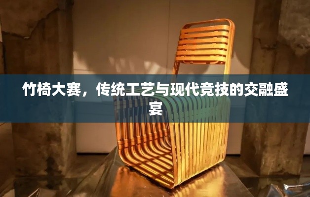 竹椅大赛,传统工艺与现代竞技的交融盛宴