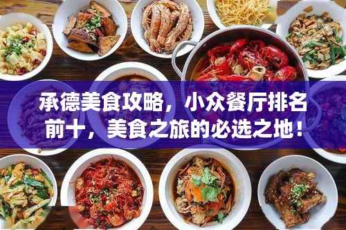 承德美食攻略,小众餐厅排名前十,美食之旅的必选之地!