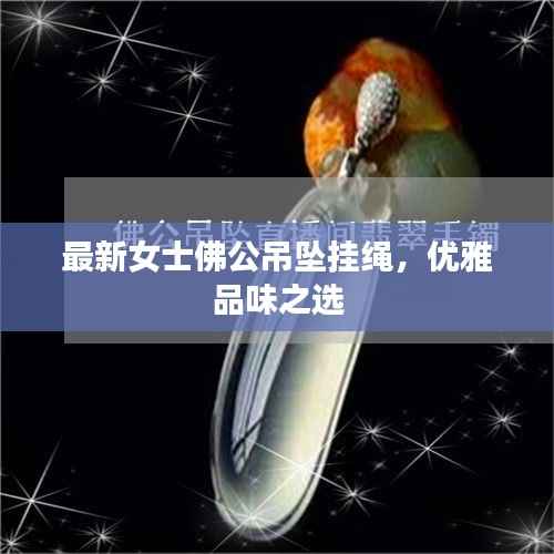 最新女士佛公吊坠挂绳，优雅品味之选