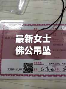 最新女士佛公吊坠挂绳,优雅品味之选