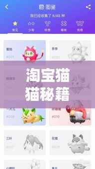 淘宝猫猫秘籍,最新攻略一网打尽!