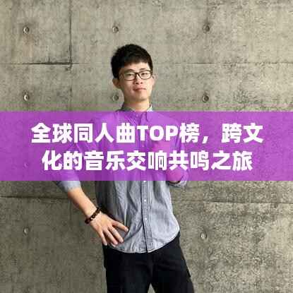 全球同人曲TOP榜,跨文化的音乐交响共鸣之旅