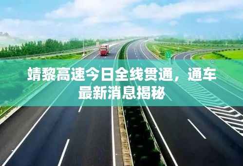 靖黎高速今日全线贯通，通车最新消息揭秘