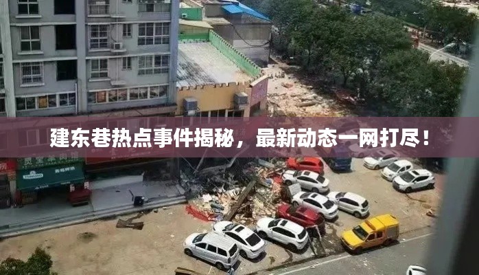建东巷热点事件揭秘,最新动态一网打尽!