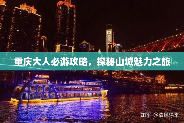 重庆大人必游攻略,探秘山城魅力之旅