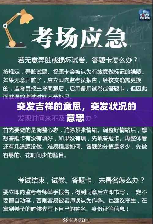 突发吉祥的意思,突发状况的意思