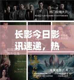 长影今日影讯速递,热门电影全攻略与观影指南