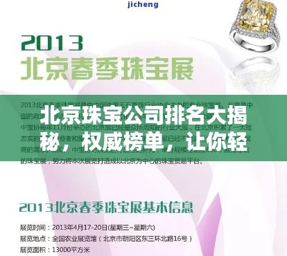 北京珠宝公司排名大揭秘,权威榜单,让你轻松了解行业巨头!