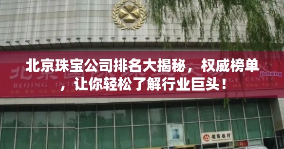 北京珠宝公司排名大揭秘,权威榜单,让你轻松了解行业巨头!