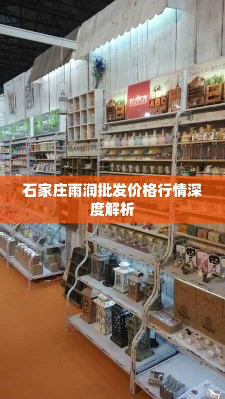 石家庄雨润批发价格行情深度解析