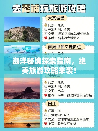 潮洋秘境探索指南,绝美旅游攻略来袭!