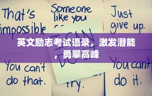英文励志考试语录,激发潜能,勇攀高峰