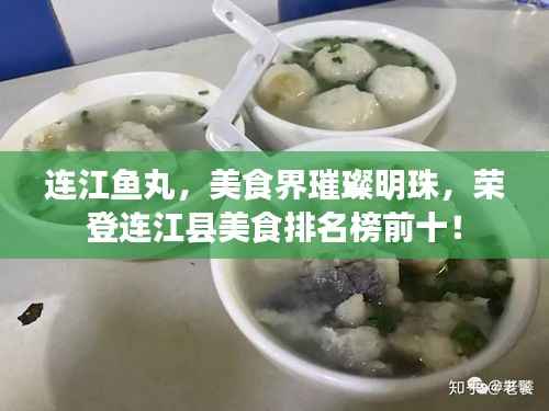 连江鱼丸,美食界璀璨明珠,荣登连江县美食排名榜前十!