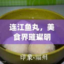 连江鱼丸,美食界璀璨明珠,荣登连江县美食排名榜前十!