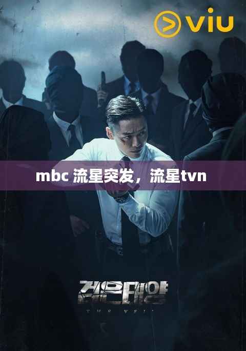 mbc 流星突发,流星tvn