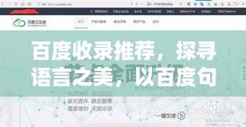 百度收录推荐,探寻语言之美,以百度句库为灵感源泉