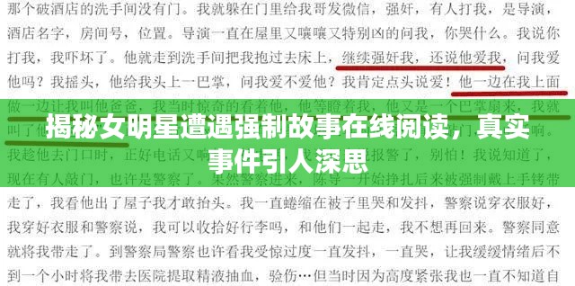 揭秘女明星遭遇强制故事在线阅读,真实事件引人深思