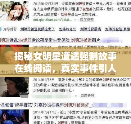 揭秘女明星遭遇强制故事在线阅读,真实事件引人深思