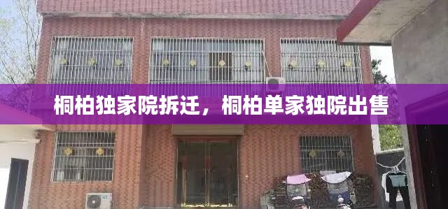 桐柏独家院拆迁,桐柏单家独院出售