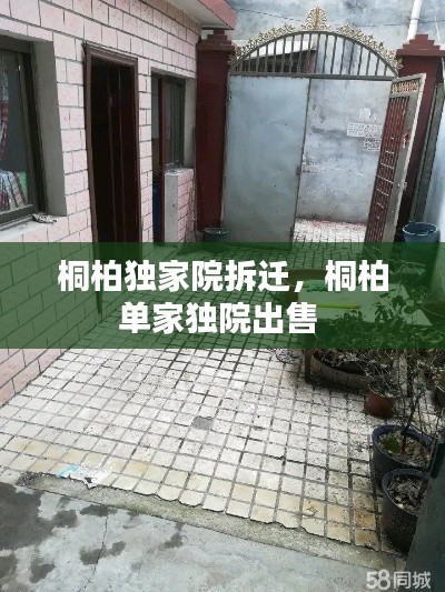 桐柏独家院拆迁,桐柏单家独院出售