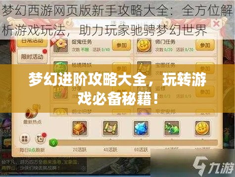 梦幻进阶攻略大全,玩转游戏必备秘籍!