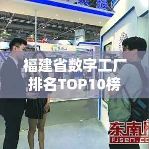 福建省数字工厂排名TOP10榜单揭晓!