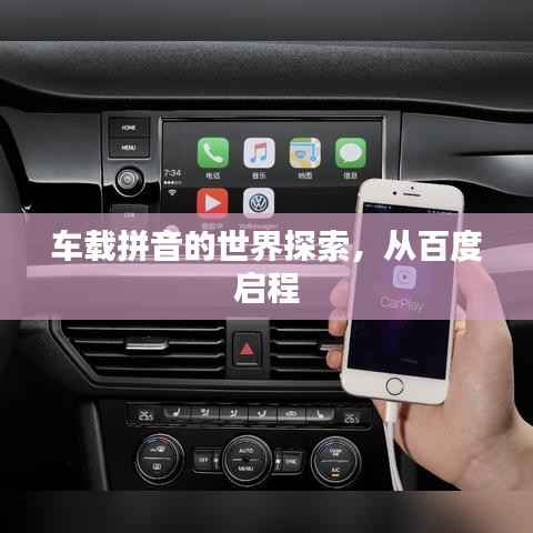 车载拼音的世界探索,从百度启程