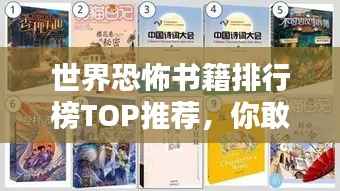 世界恐怖书籍排行榜TOP推荐,你敢翻开哪一本?