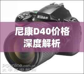 尼康D40价格深度解析