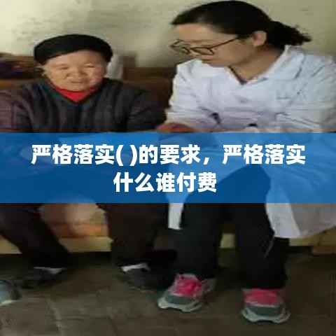 严格落实( )的要求,严格落实什么谁付费