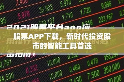 股票APP下载,新时代投资股市的智能工具首选
