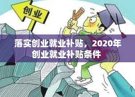 落实创业就业补贴,2020年创业就业补贴条件