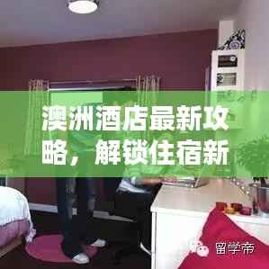 澳洲酒店最新攻略,解锁住宿新体验