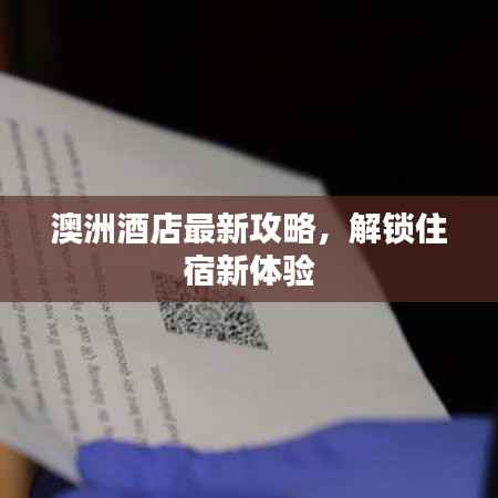 澳洲酒店最新攻略,解锁住宿新体验