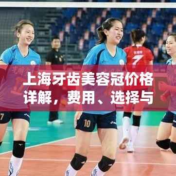 上海牙齿美容冠价格详解,费用、选择与专业解析