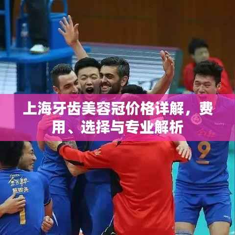 上海牙齿美容冠价格详解,费用、选择与专业解析