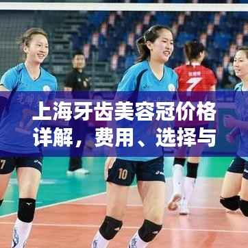 上海牙齿美容冠价格详解,费用、选择与专业解析