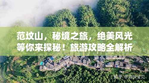 范坟山,秘境之旅,绝美风光等你来探秘!旅游攻略全解析