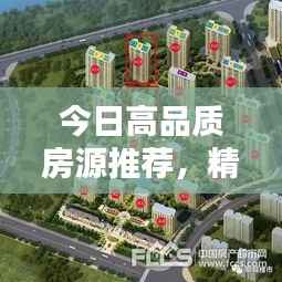 今日高品质房源推荐,精选优质房源,不容错过!