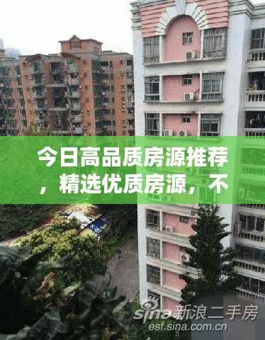 今日高品质房源推荐,精选优质房源,不容错过!