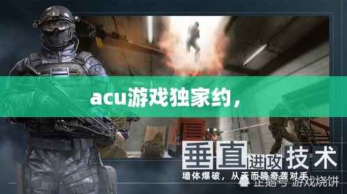 acu游戏独家约,