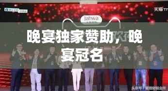 晚宴独家赞助,晚宴冠名