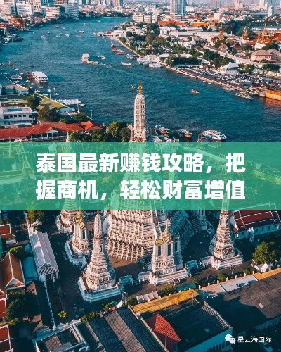 泰国最新赚钱攻略,把握商机,轻松财富增值!