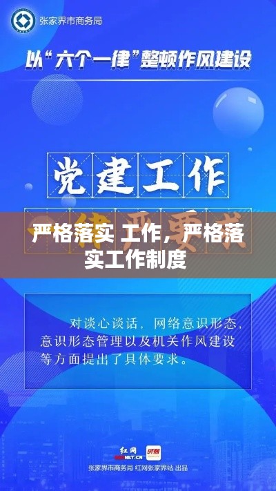 严格落实 工作,严格落实工作制度