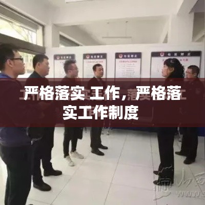 严格落实 工作,严格落实工作制度