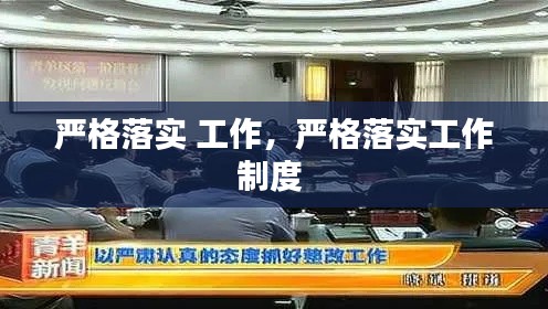 严格落实 工作,严格落实工作制度