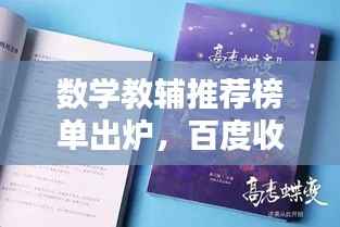 数学教辅推荐榜单出炉,百度收录标准助你选好书