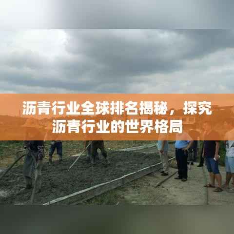 沥青行业全球排名揭秘,探究沥青行业的世界格局