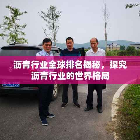 沥青行业全球排名揭秘,探究沥青行业的世界格局